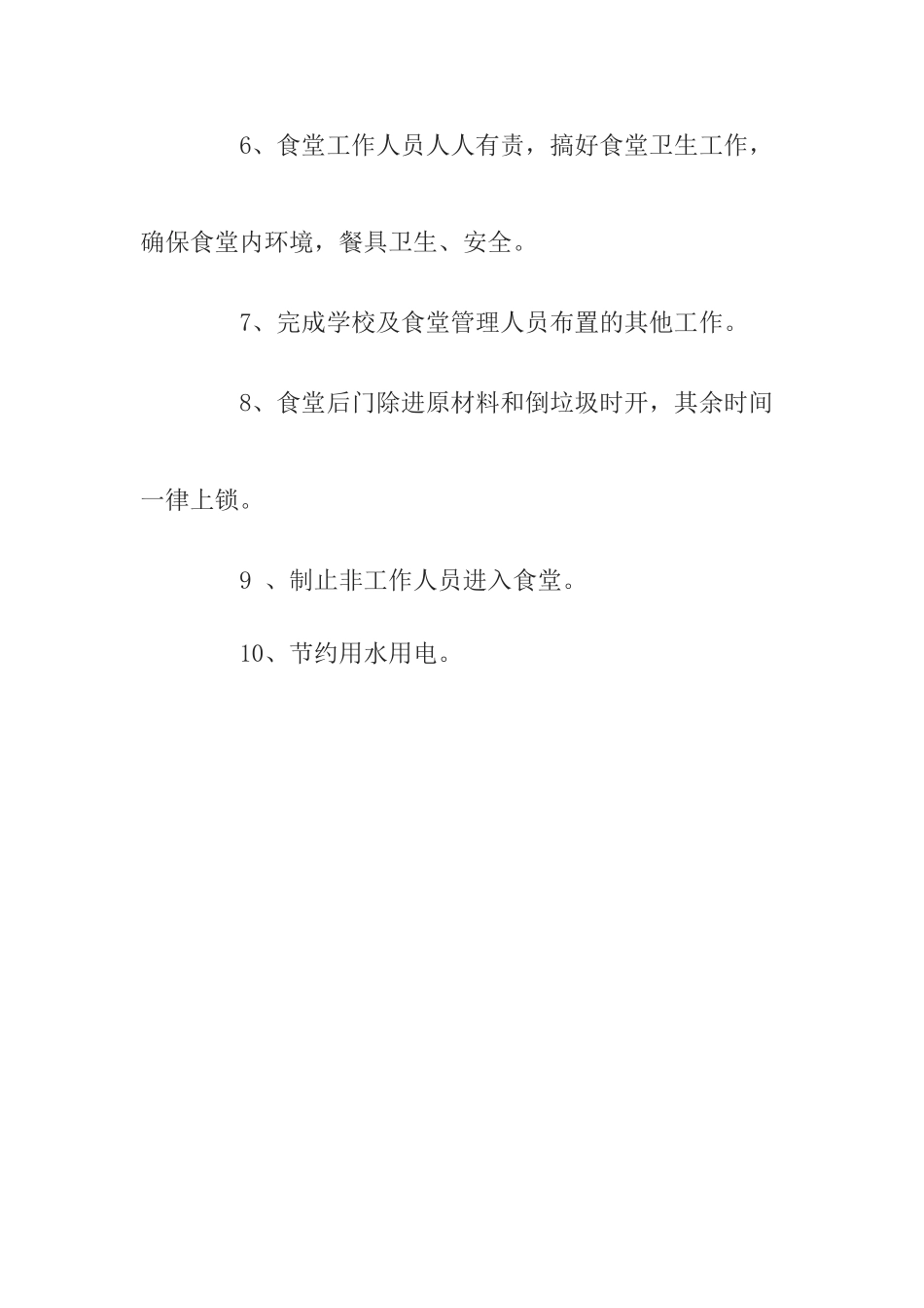 学校食堂管理人员工作职责_第3页