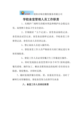学校食堂管理人员工作职责