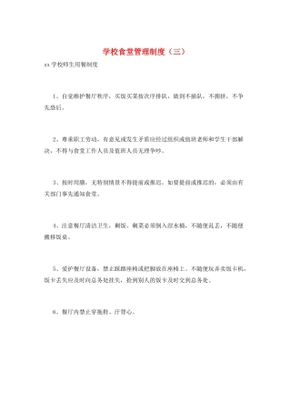 学校食堂管理制度(三)