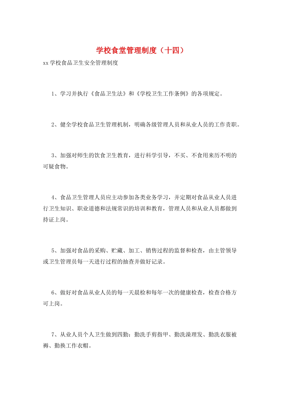 学校食堂管理制度(十四)_第1页