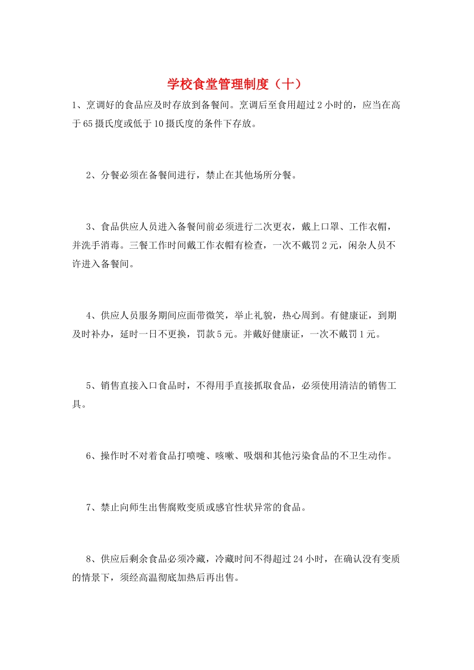 学校食堂管理制度(十)_第1页