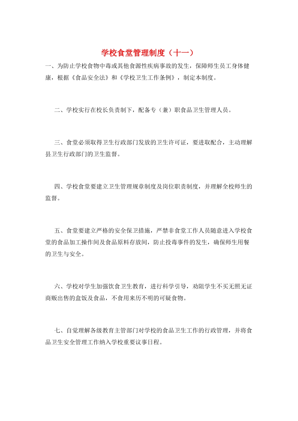 学校食堂管理制度(十一)_第1页