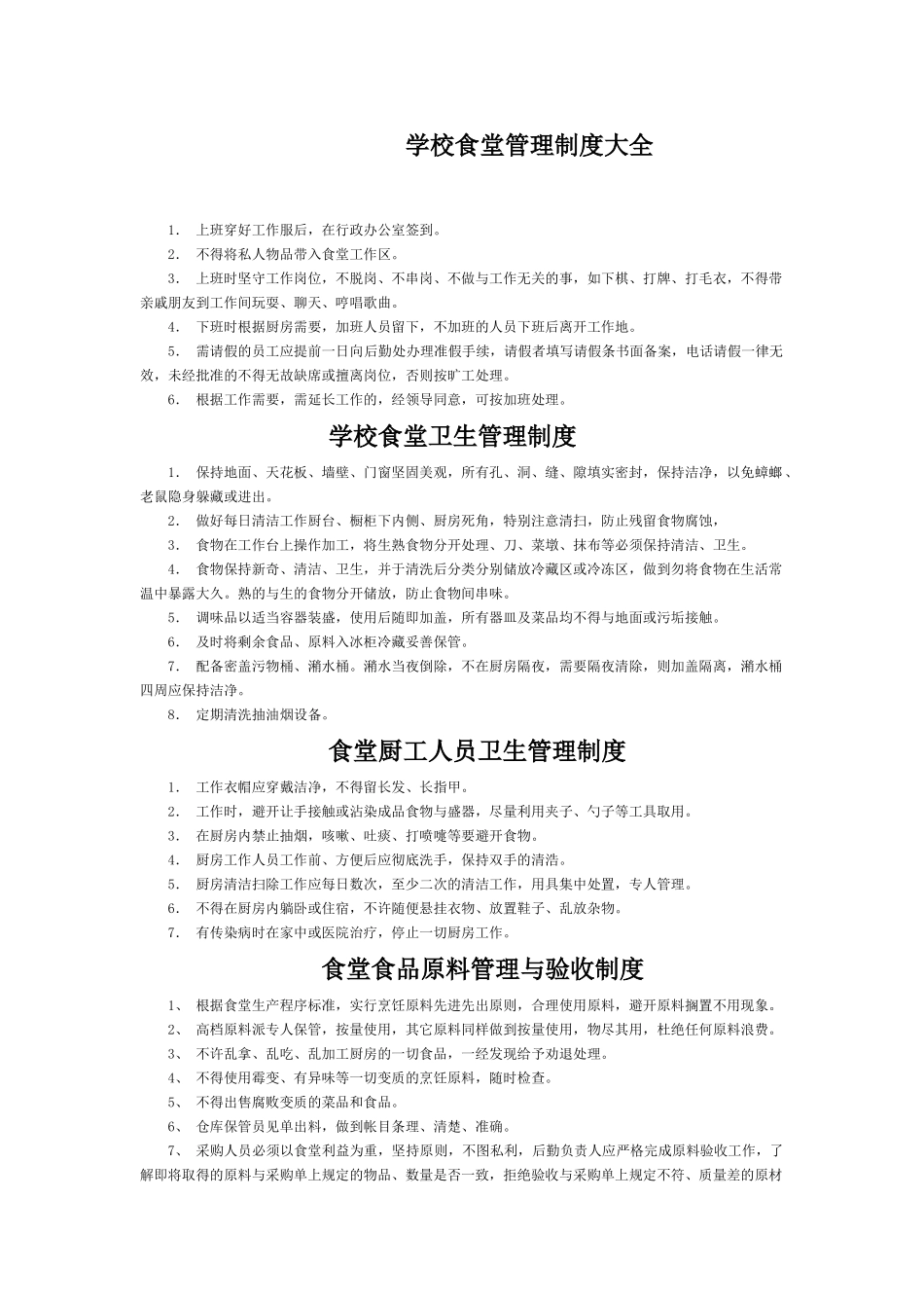 学校食堂管理制度大全_第1页
