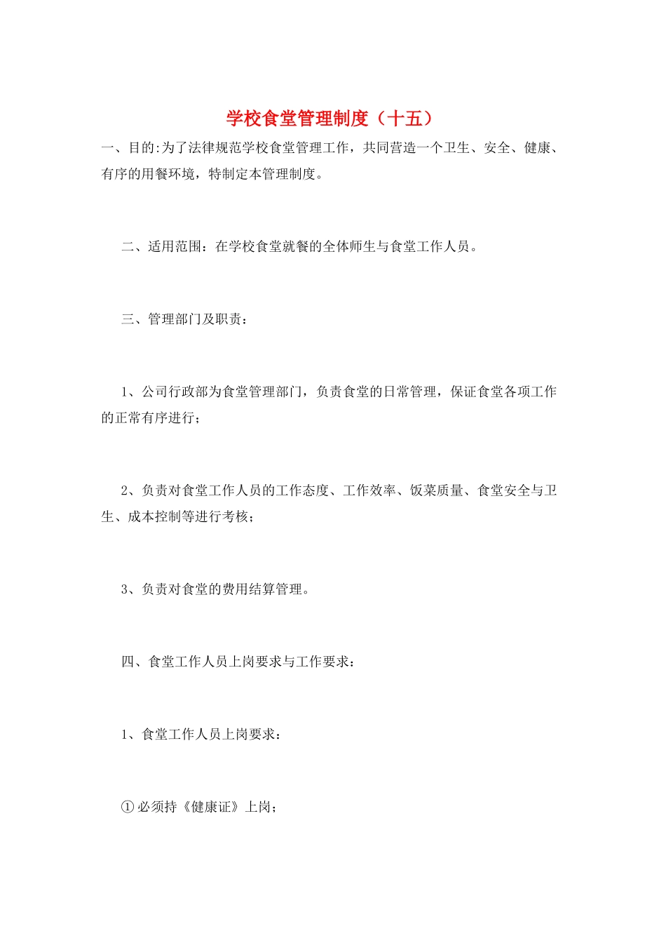 学校食堂管理制度(十五)_第1页