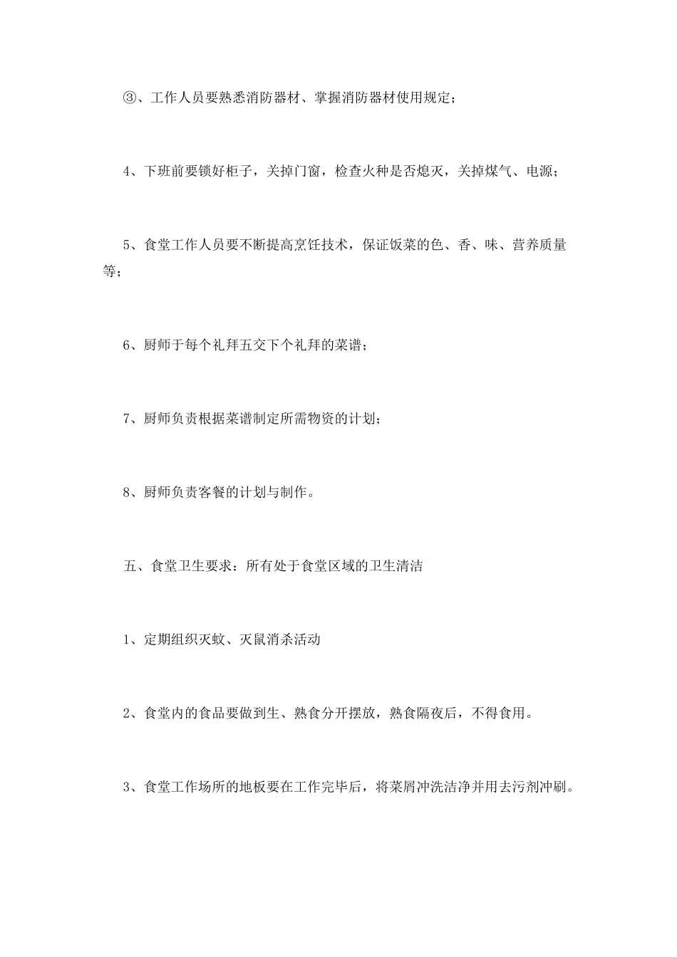 学校食堂管理制度(十五)_第3页