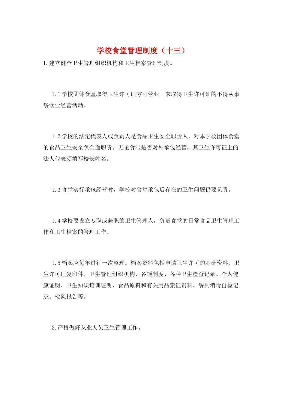 学校食堂管理制度(十三)_第1页