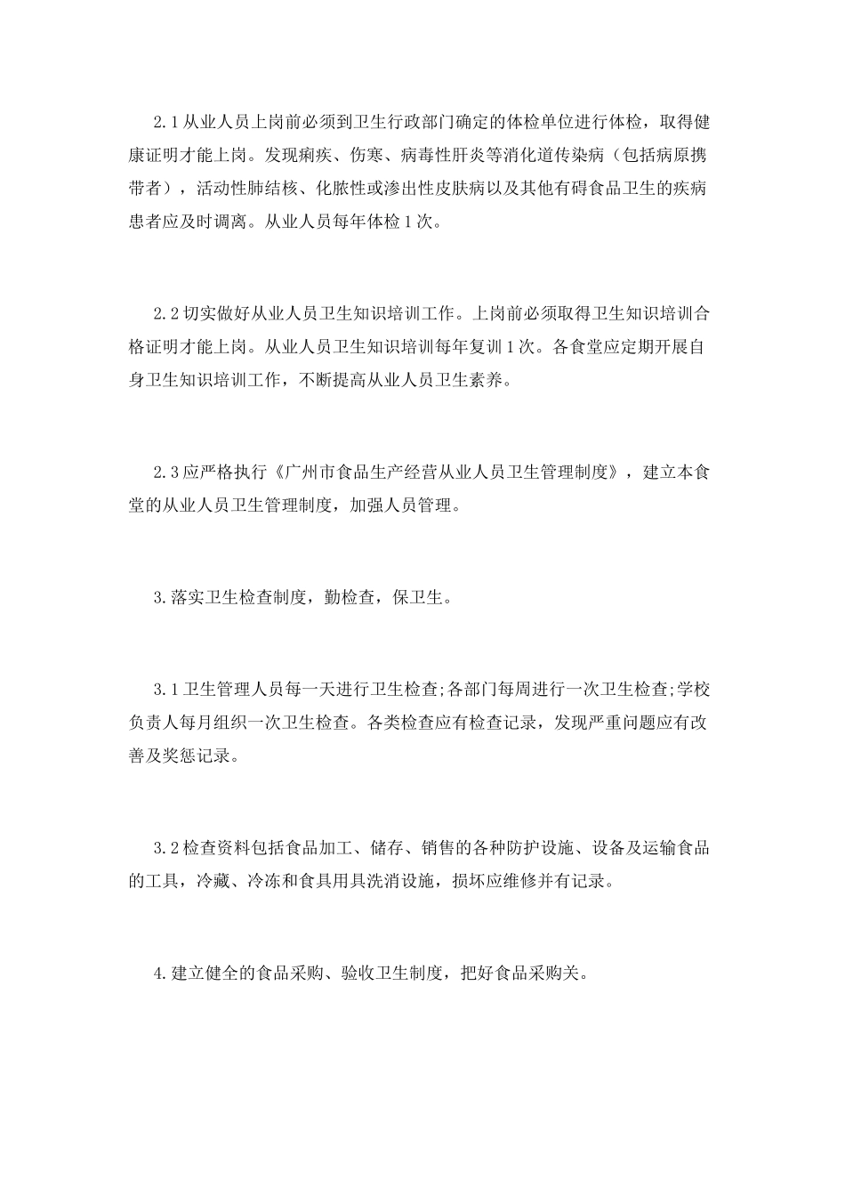 学校食堂管理制度(十三)_第2页