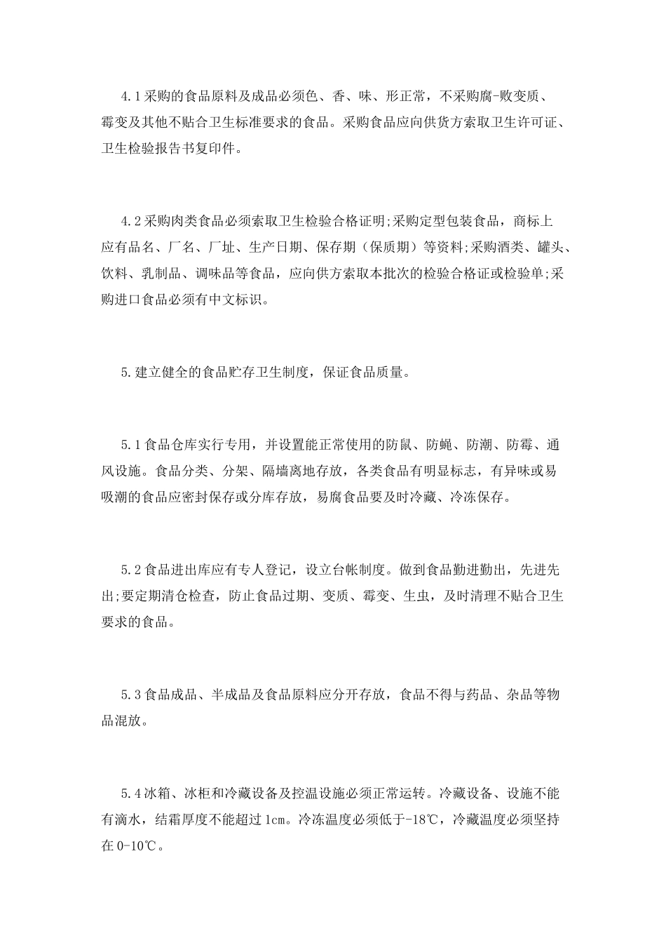 学校食堂管理制度(十三)_第3页