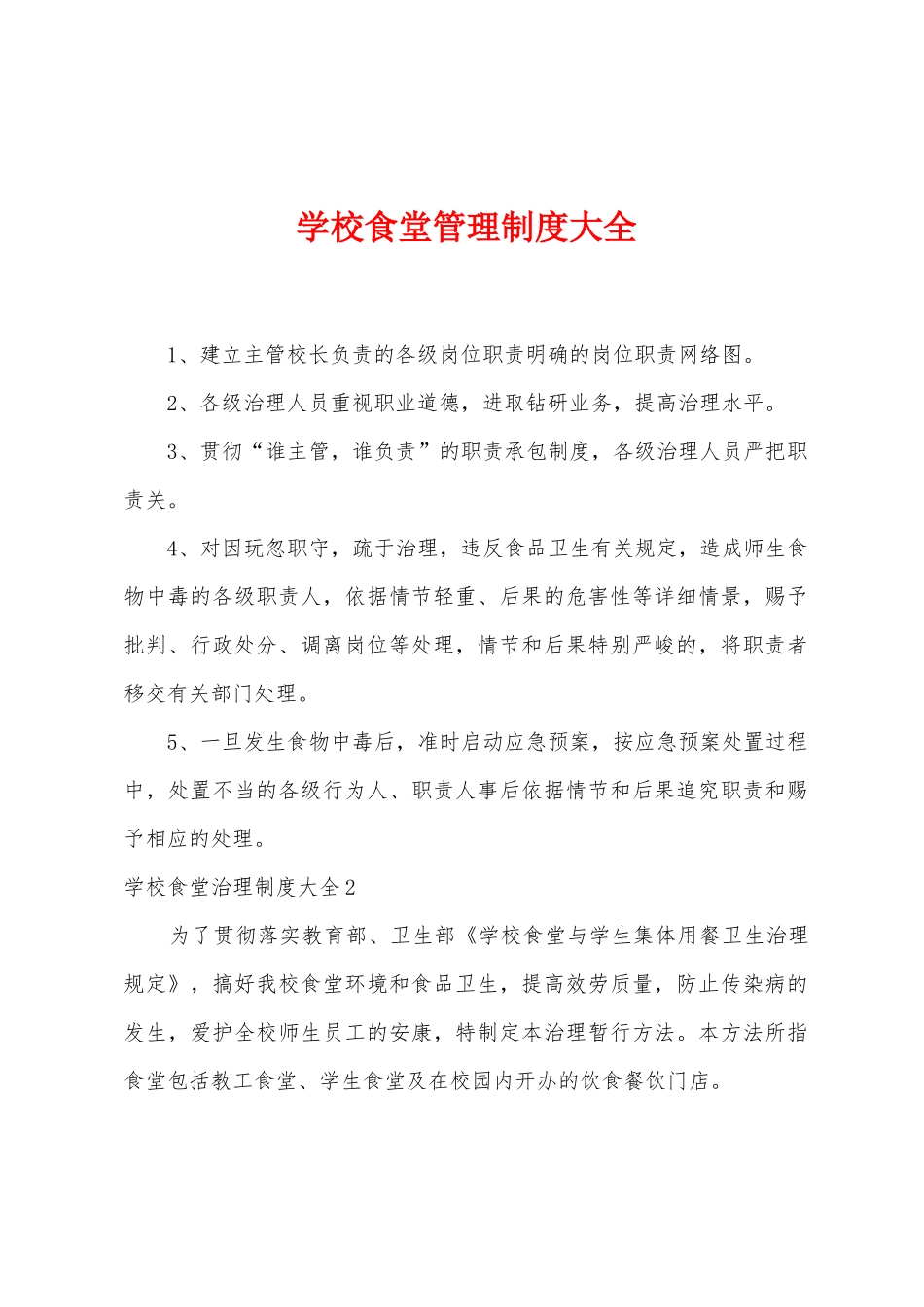 学校食堂管理制度大全_第1页