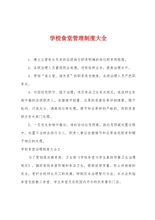学校食堂管理制度大全
