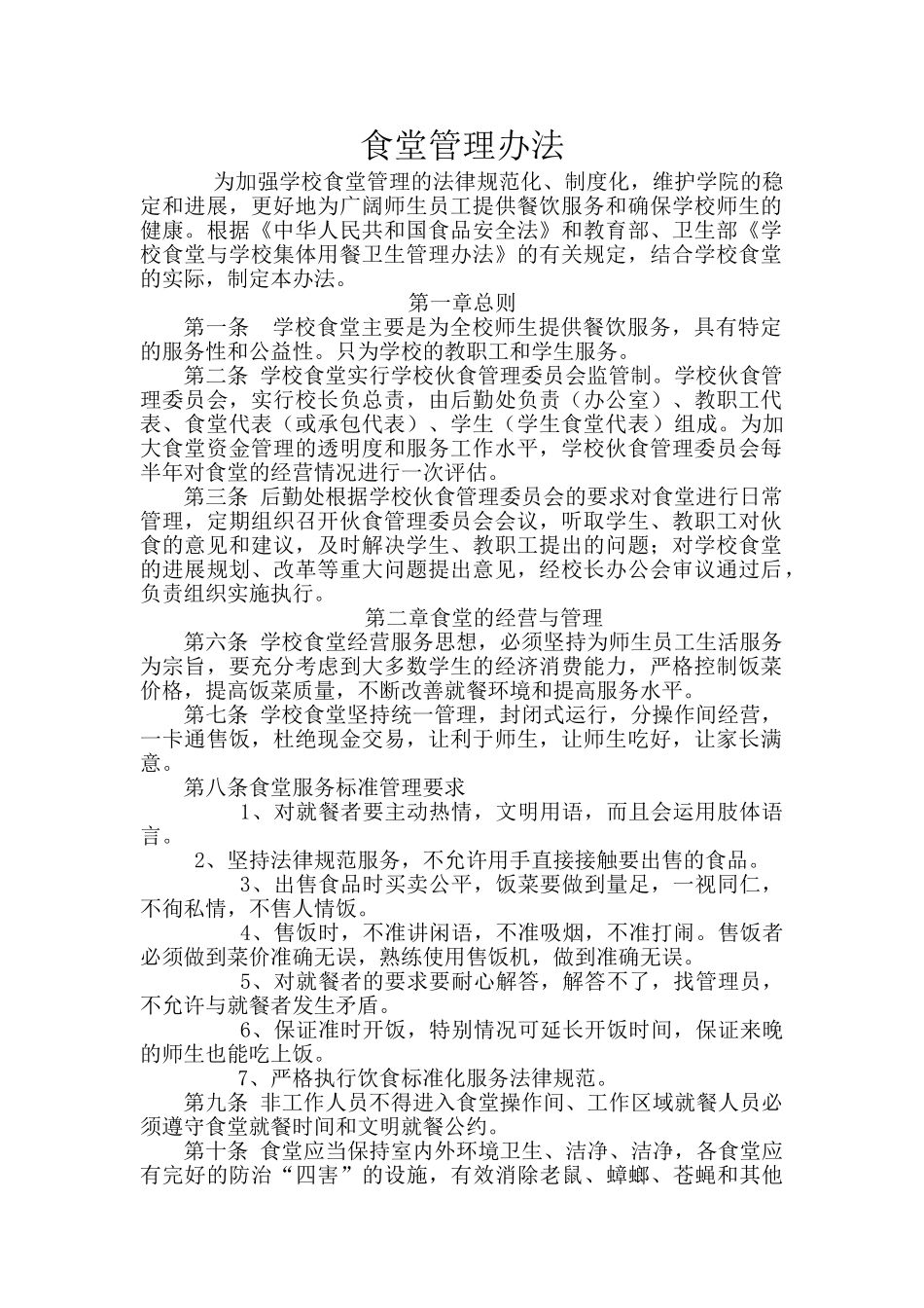 学校食堂管理办法_第1页