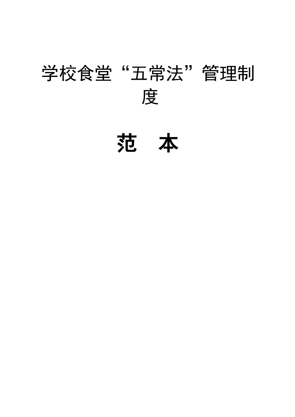 学校食堂管理五常法52337_第1页