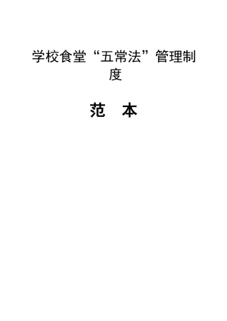 学校食堂管理五常法52337