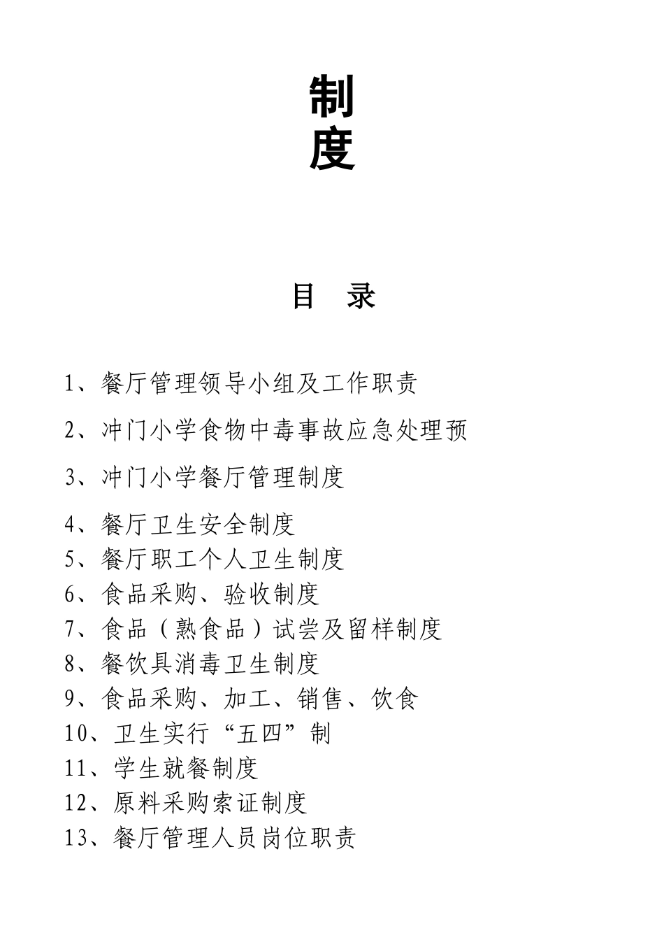 学校食堂管理制度汇编样本_第2页