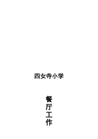 学校食堂管理制度汇编样本