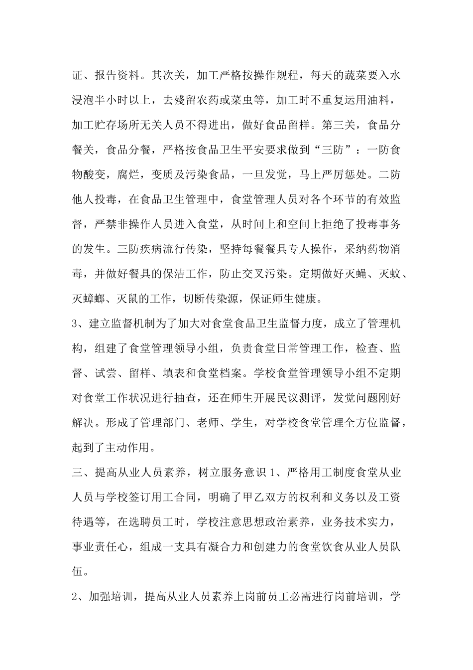 学校食堂管理工作计划-学校食堂管理的年终工作总结_第3页