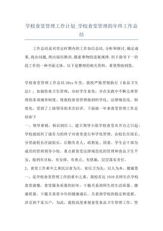 学校食堂管理工作计划-学校食堂管理的年终工作总结