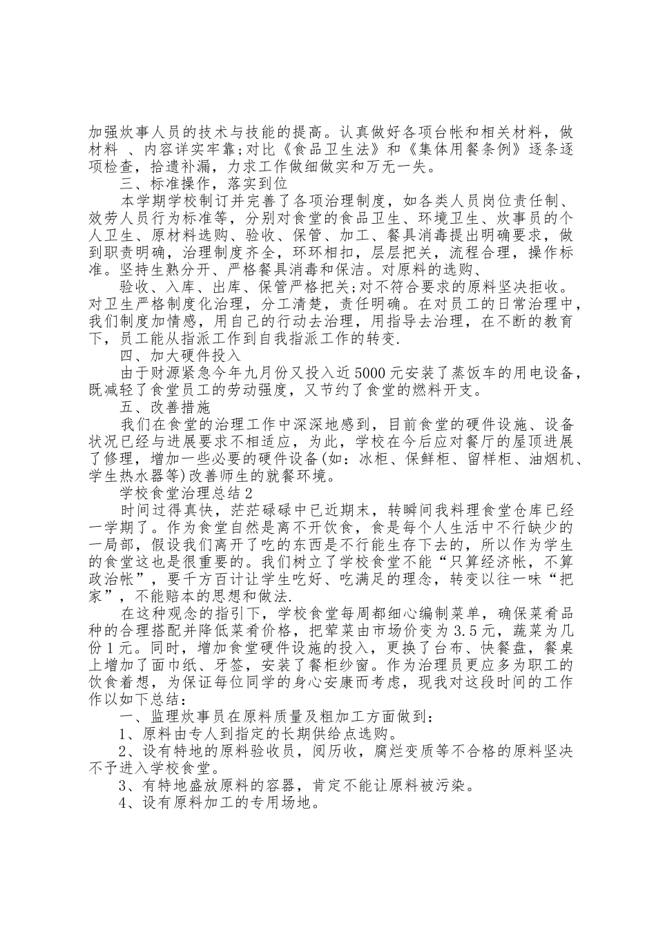 学校食堂管理总结五篇_第2页