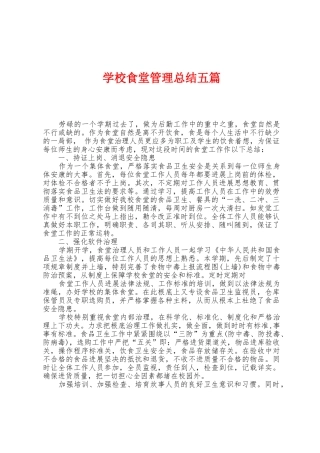 学校食堂管理总结五篇