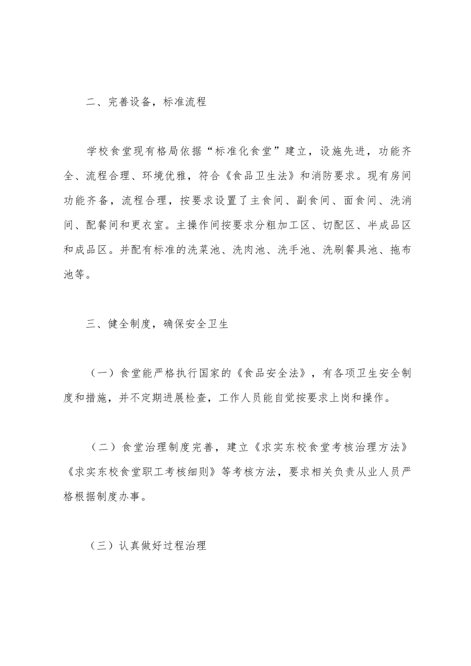 学校食堂管理工作汇报材料_第2页