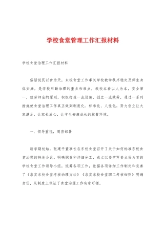 学校食堂管理工作汇报材料