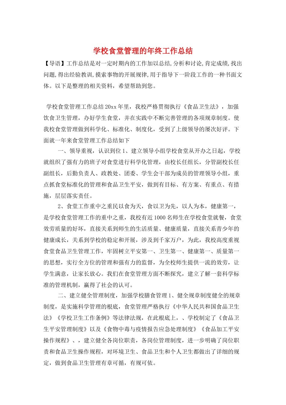 学校食堂管理的年终工作总结_第1页
