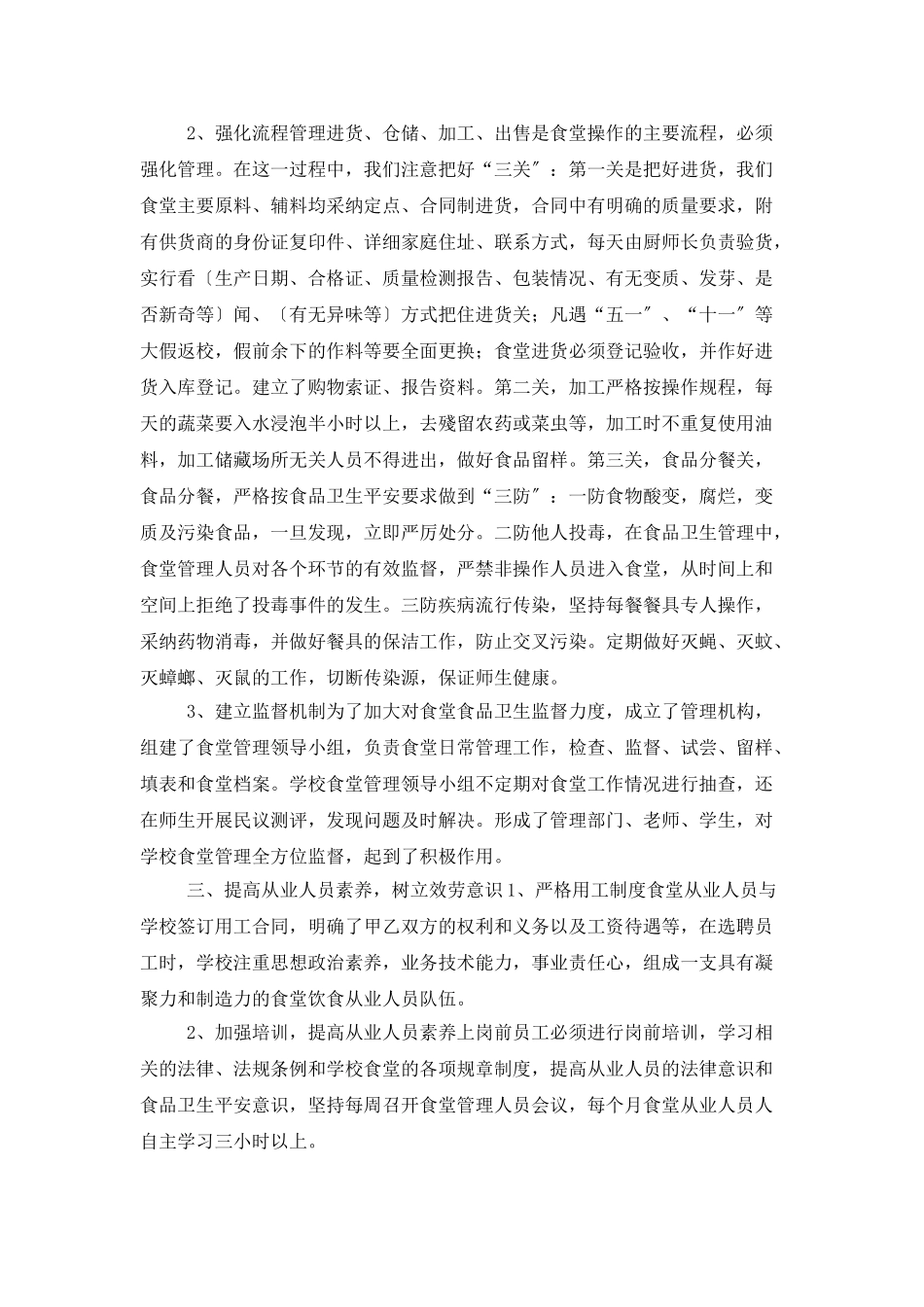 学校食堂管理的年终工作总结_第2页
