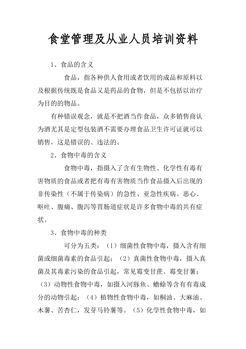 学校食堂管理及从业人员培训内部资料_第1页