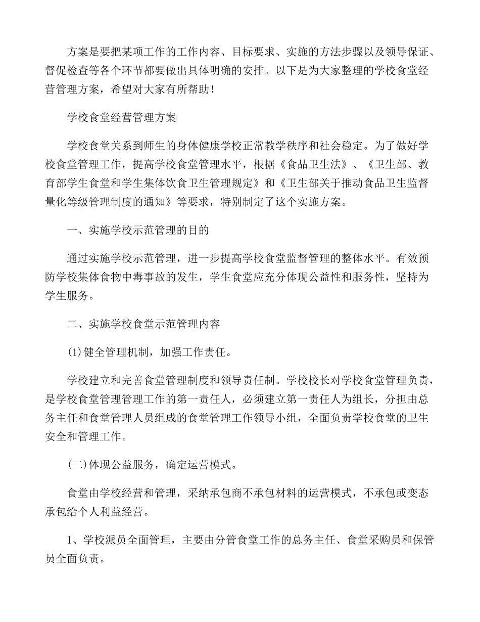 学校食堂经营管理方案_第1页