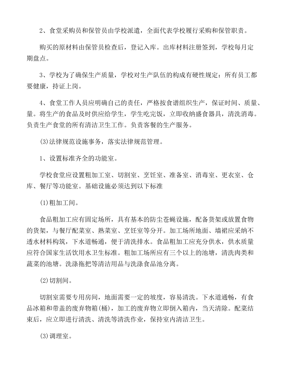 学校食堂经营管理方案_第2页