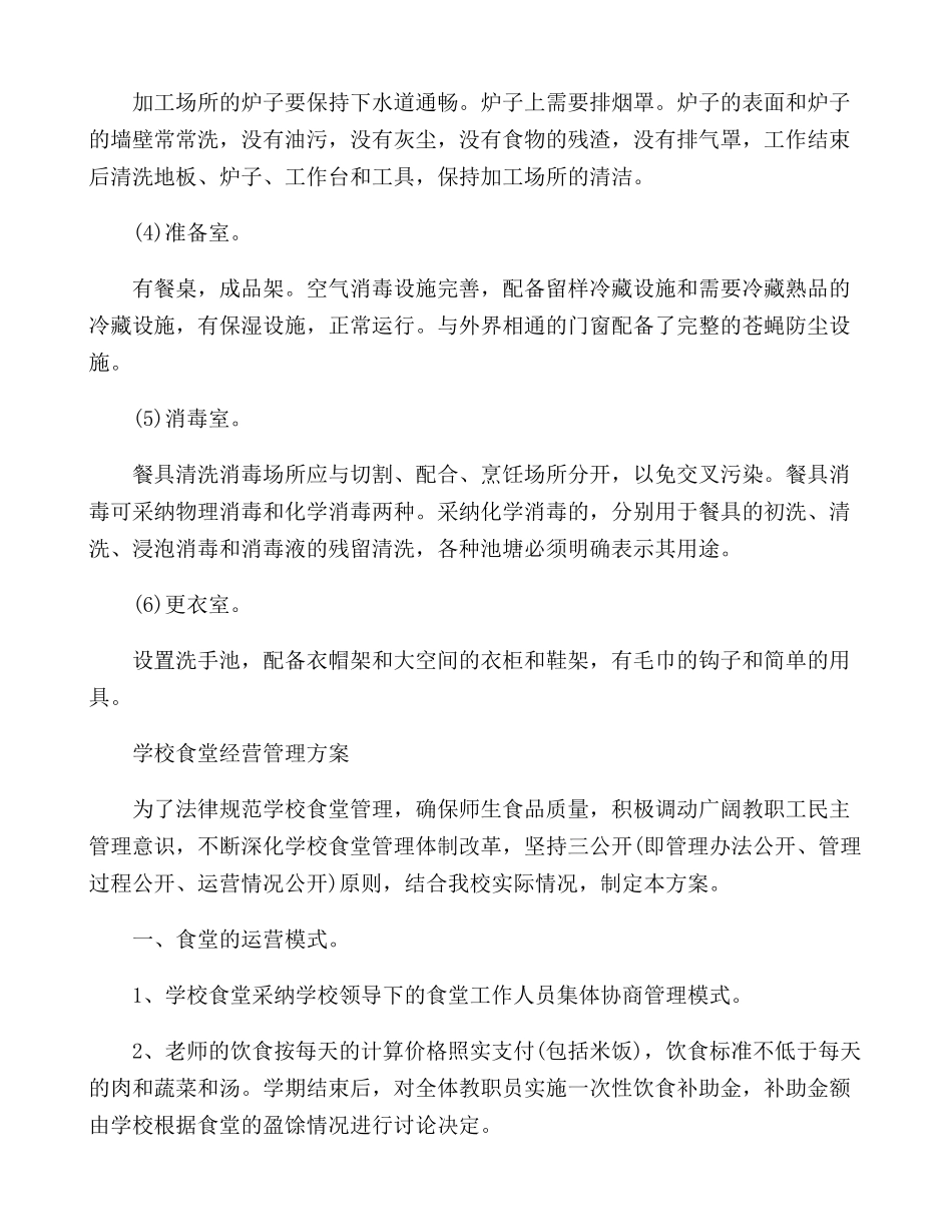 学校食堂经营管理方案_第3页