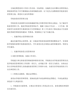 学校食堂经营管理方案