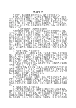 学校食堂述职报告