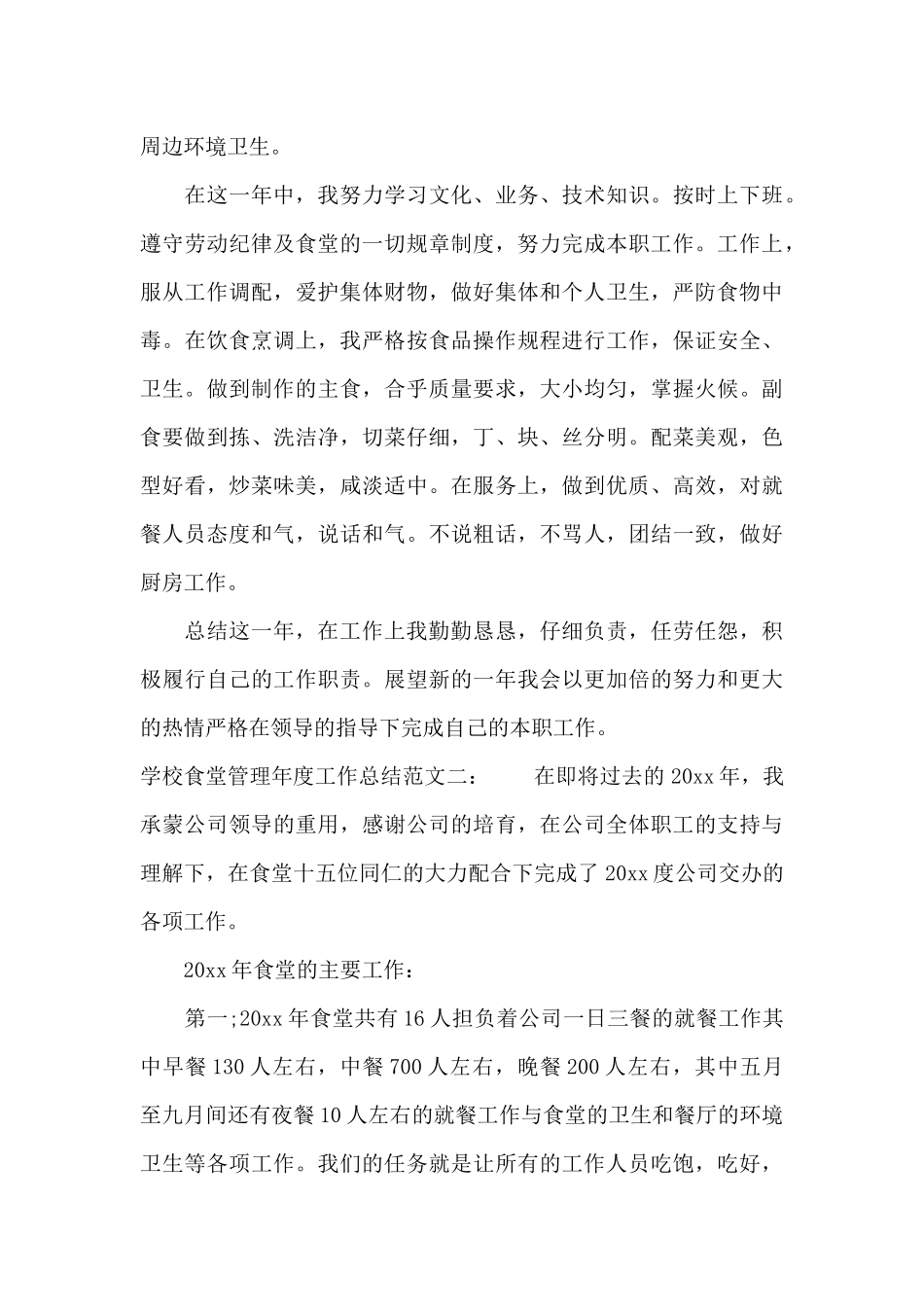 学校食堂管理年度工作总结（精编版）_第2页