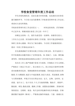 学校食堂管理年度工作总结（精编版）