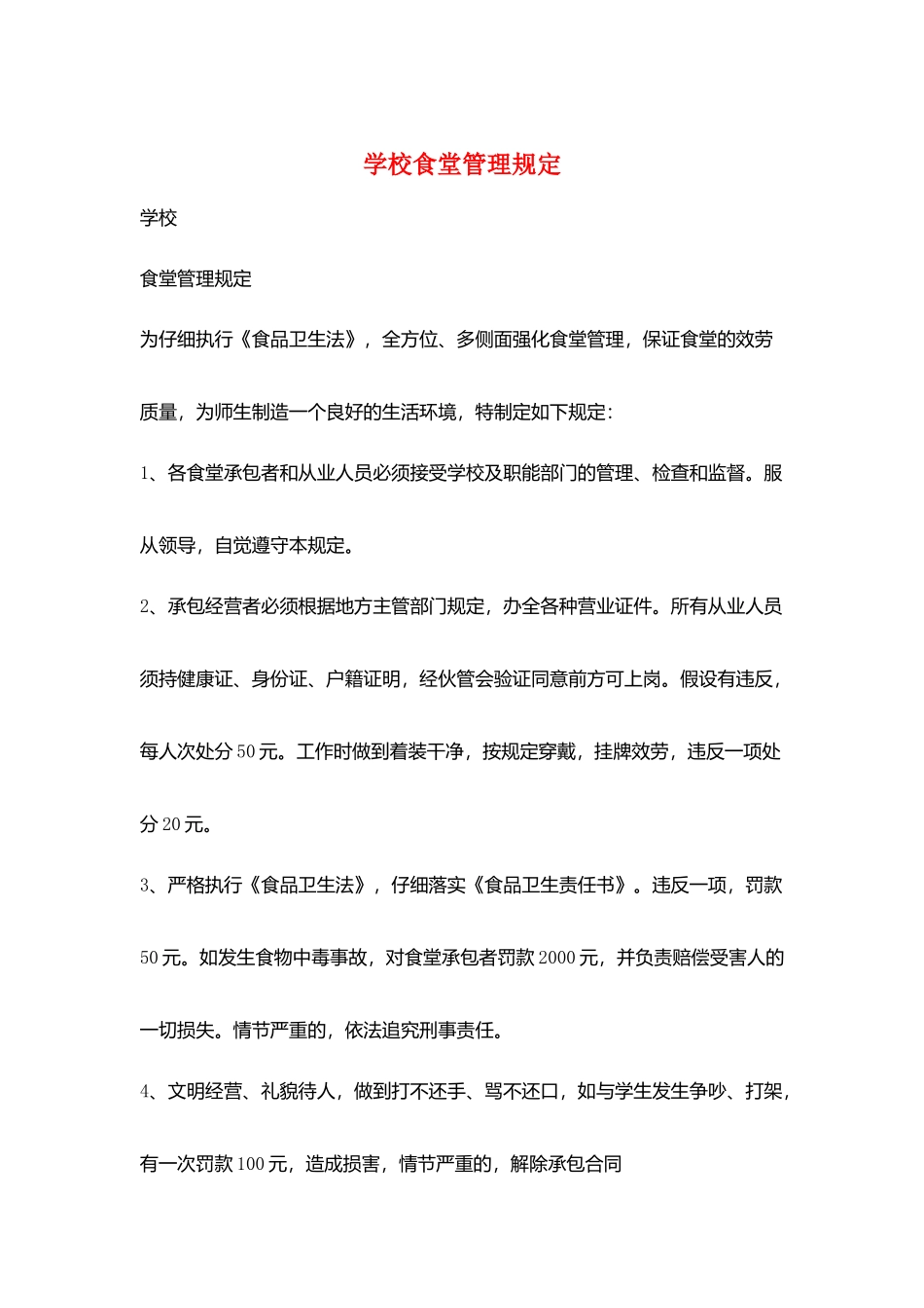 学校食堂管理规定_第1页