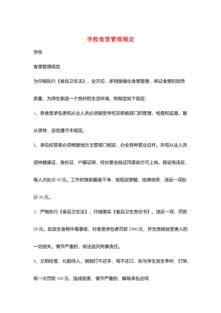 学校食堂管理规定