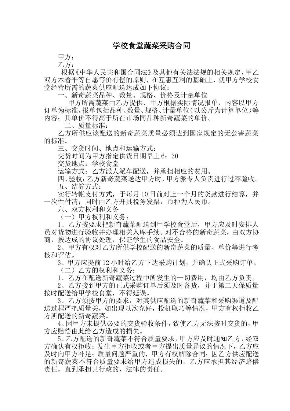 学校食堂蔬菜供应合同_第1页