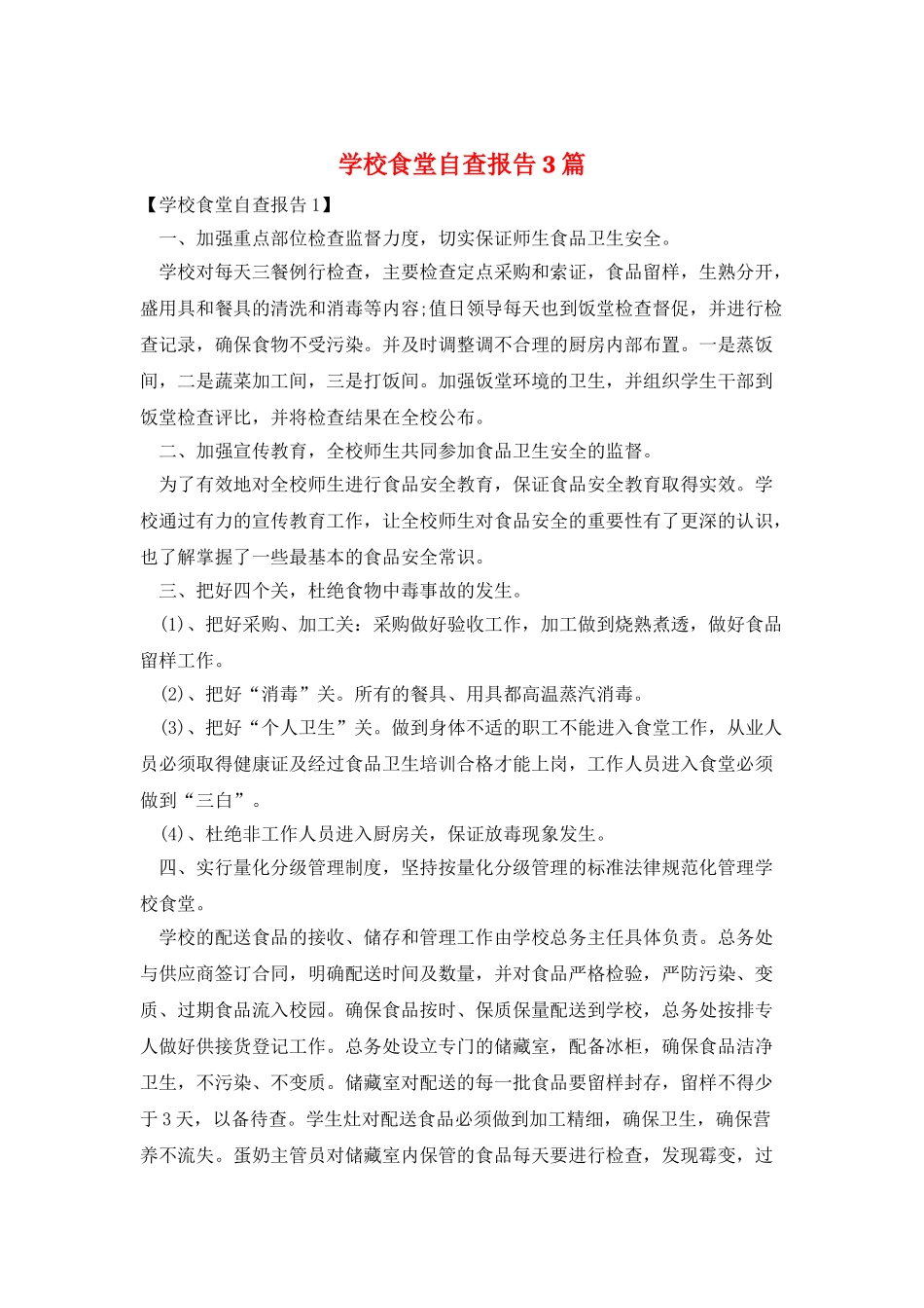 学校食堂自查报告3篇_第1页