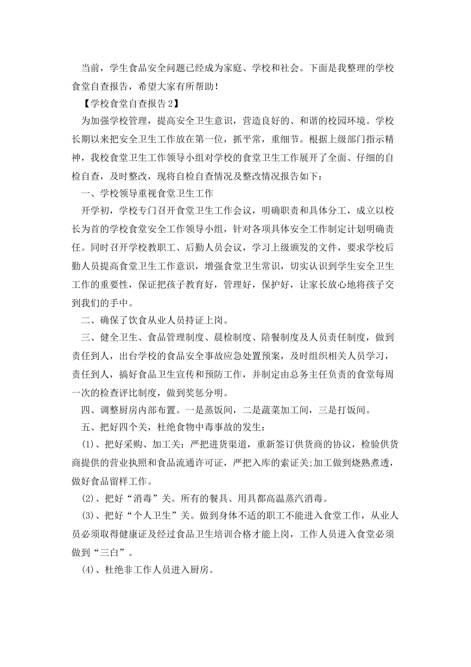学校食堂自查报告3篇_第3页