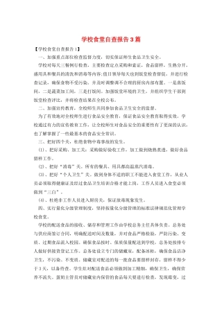 学校食堂自查报告3篇