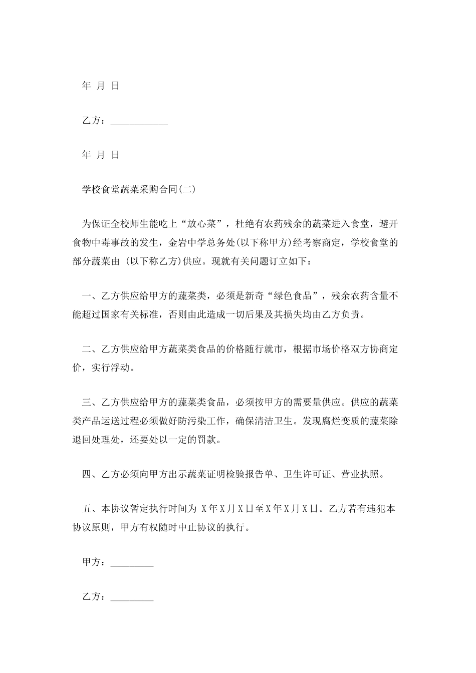 学校食堂蔬菜采购合同_第2页
