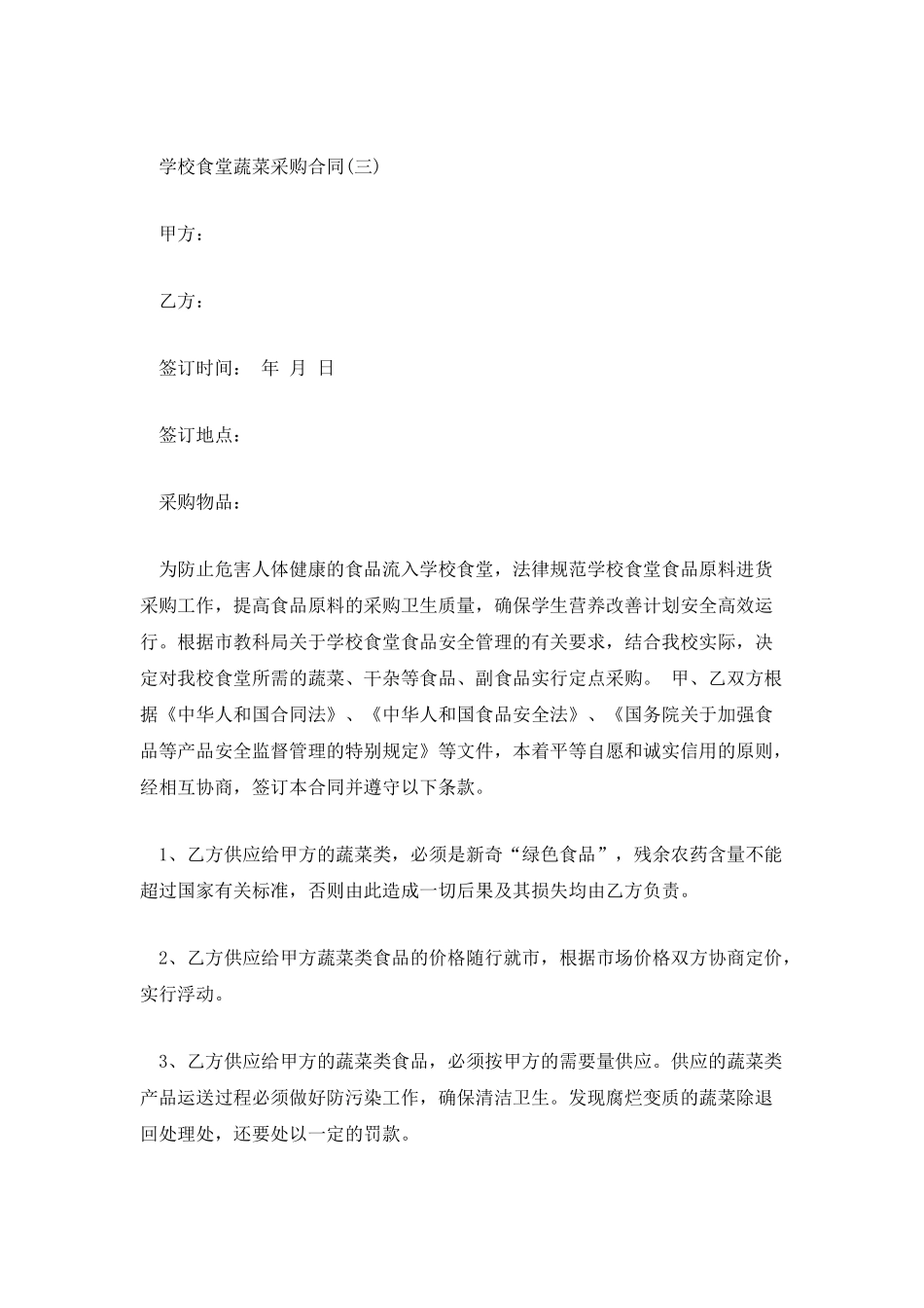 学校食堂蔬菜采购合同_第3页