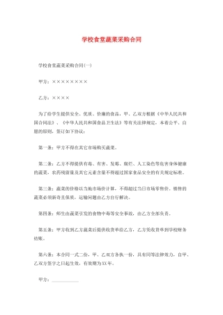 学校食堂蔬菜采购合同