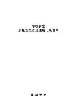 学校食堂质量管理通用记录表
