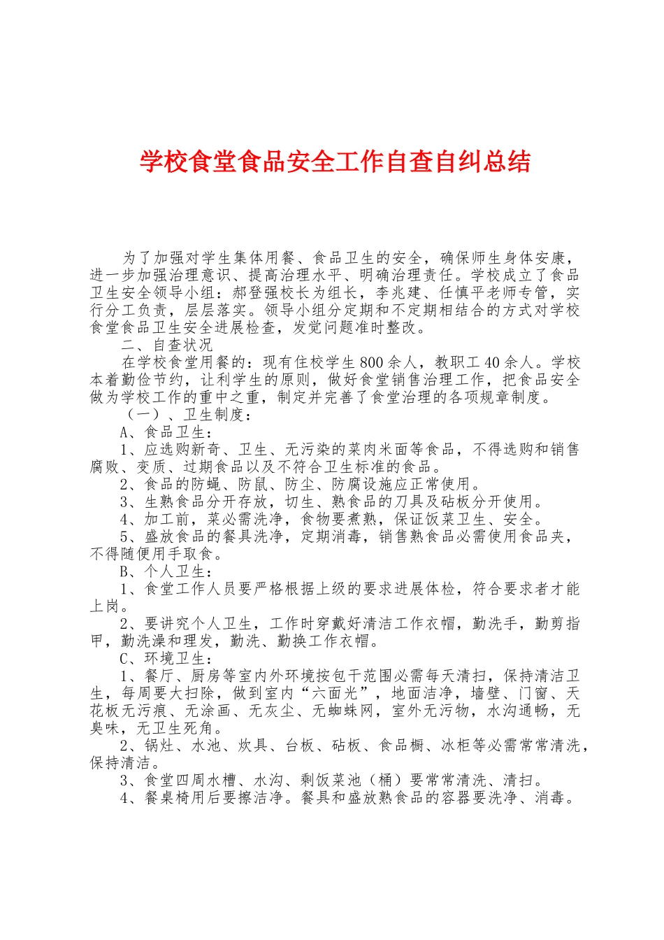 学校食堂食品安全工作自查自纠总结_第1页