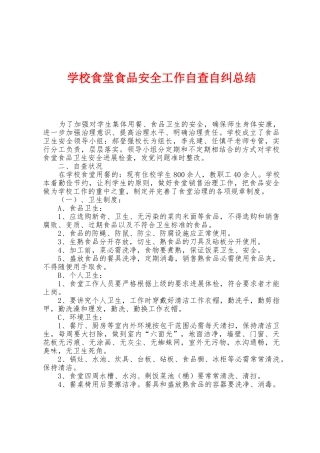 学校食堂食品安全工作自查自纠总结
