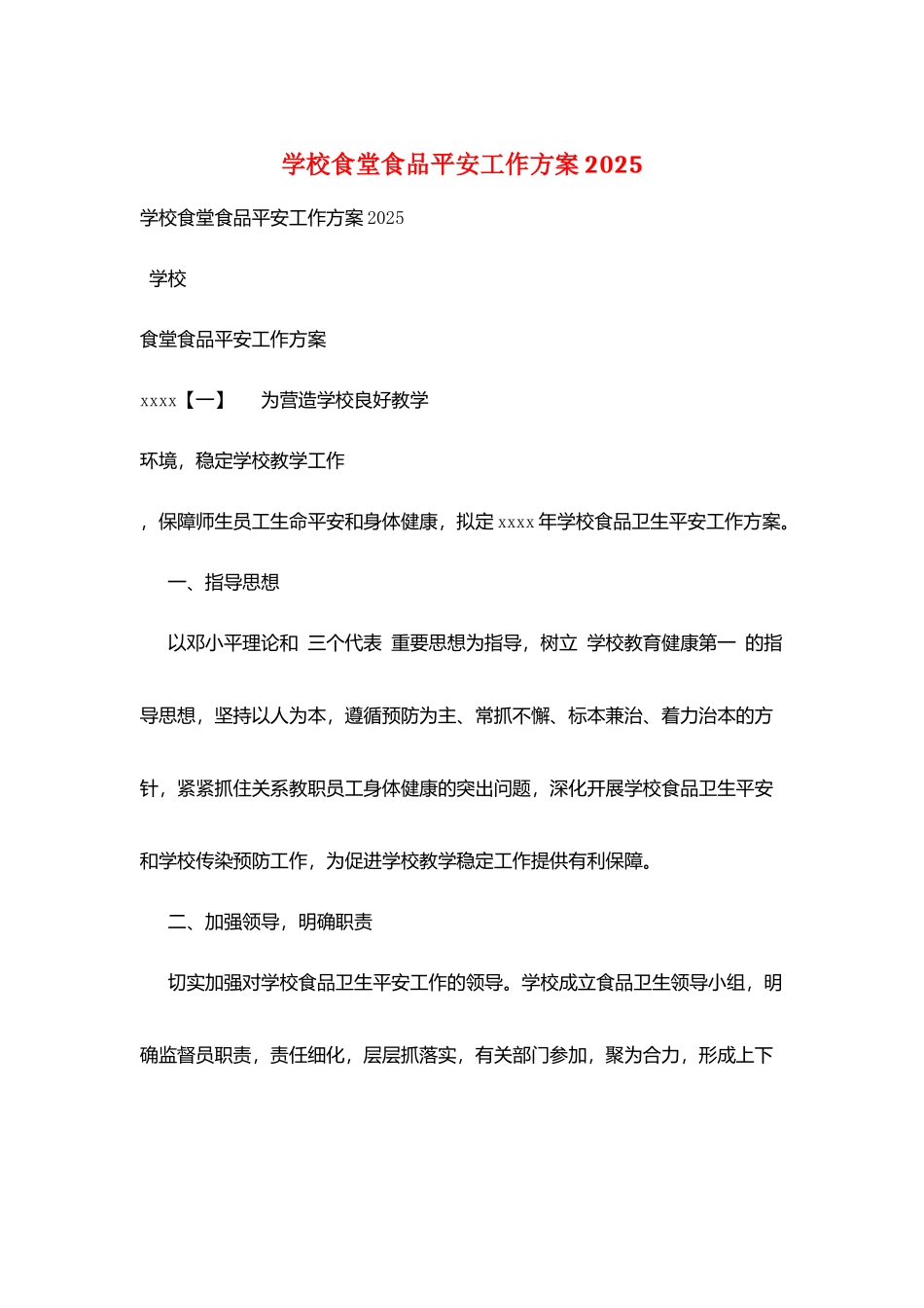 学校食堂食品安全工作计划2025_第1页