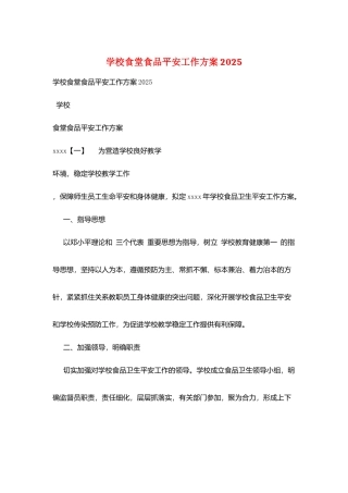 学校食堂食品安全工作计划2025