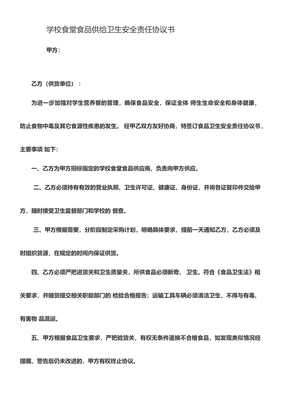 学校食堂食品供货安全责任书_第1页